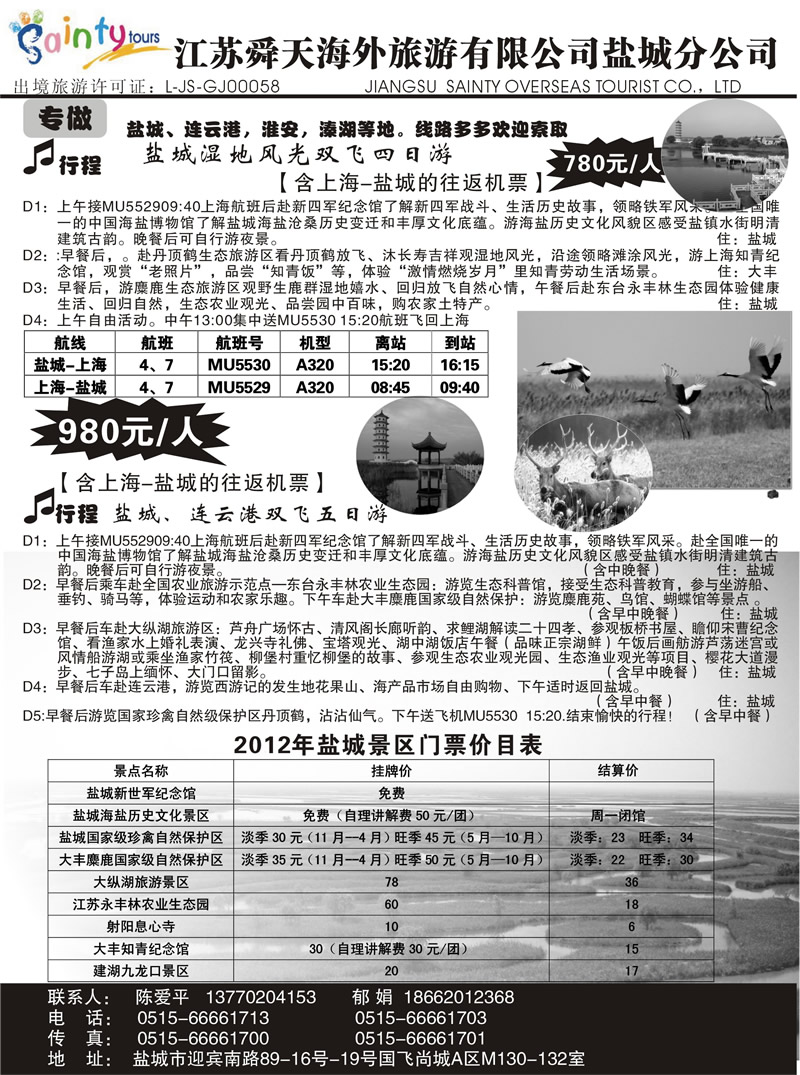 n60 江苏舜天海外旅行社有限公司盐城分公司