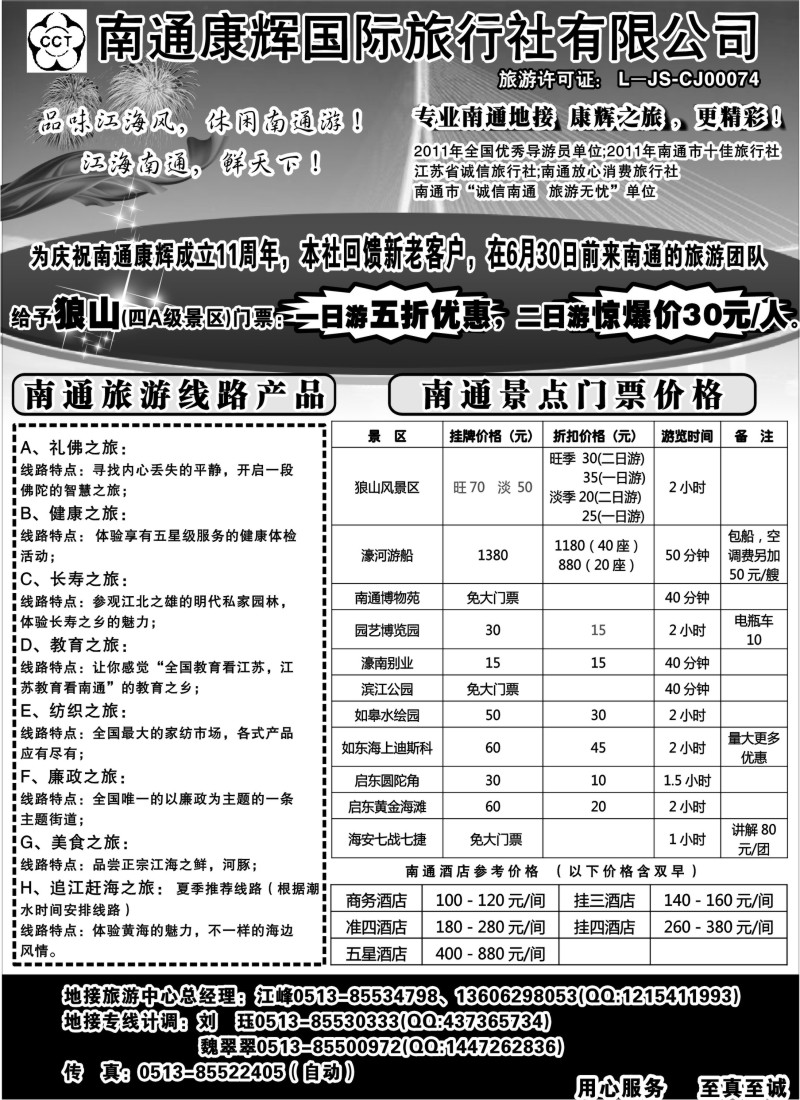 n68 南通康辉旅行社有限公司