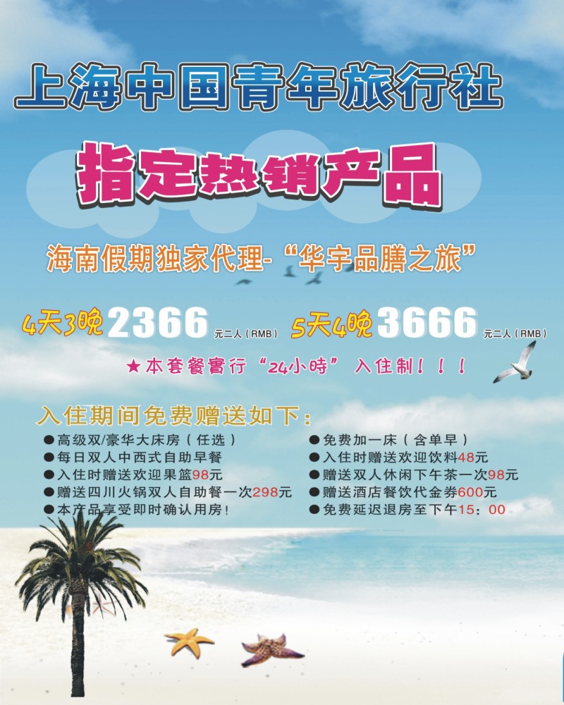s拉页1 海南假期-独家代理“华宇品膳之旅”