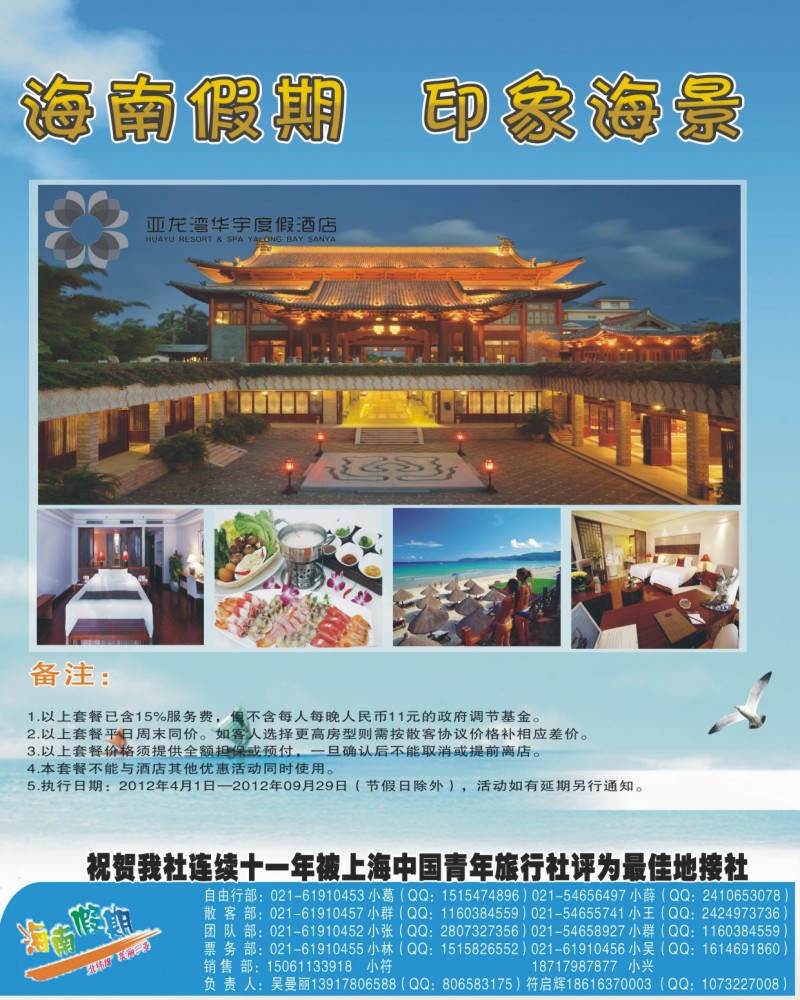 s拉页2 海南假期-独家代理“华宇品膳之旅”