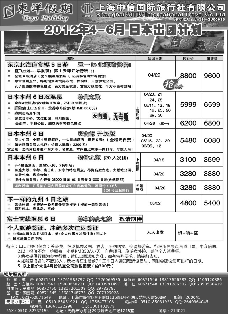 n179 上海中信国旅--东洋假期日本出团计划