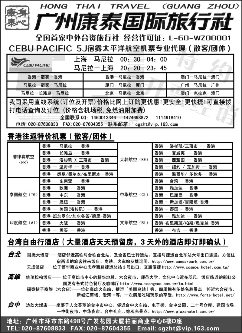 n190 广州康泰国际旅行社--5J(宿雾太平洋航空公司)代理+台湾酒店自由行