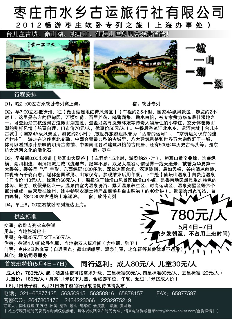n113 畅游枣庄—枣庄水乡古运旅游社有限公司
