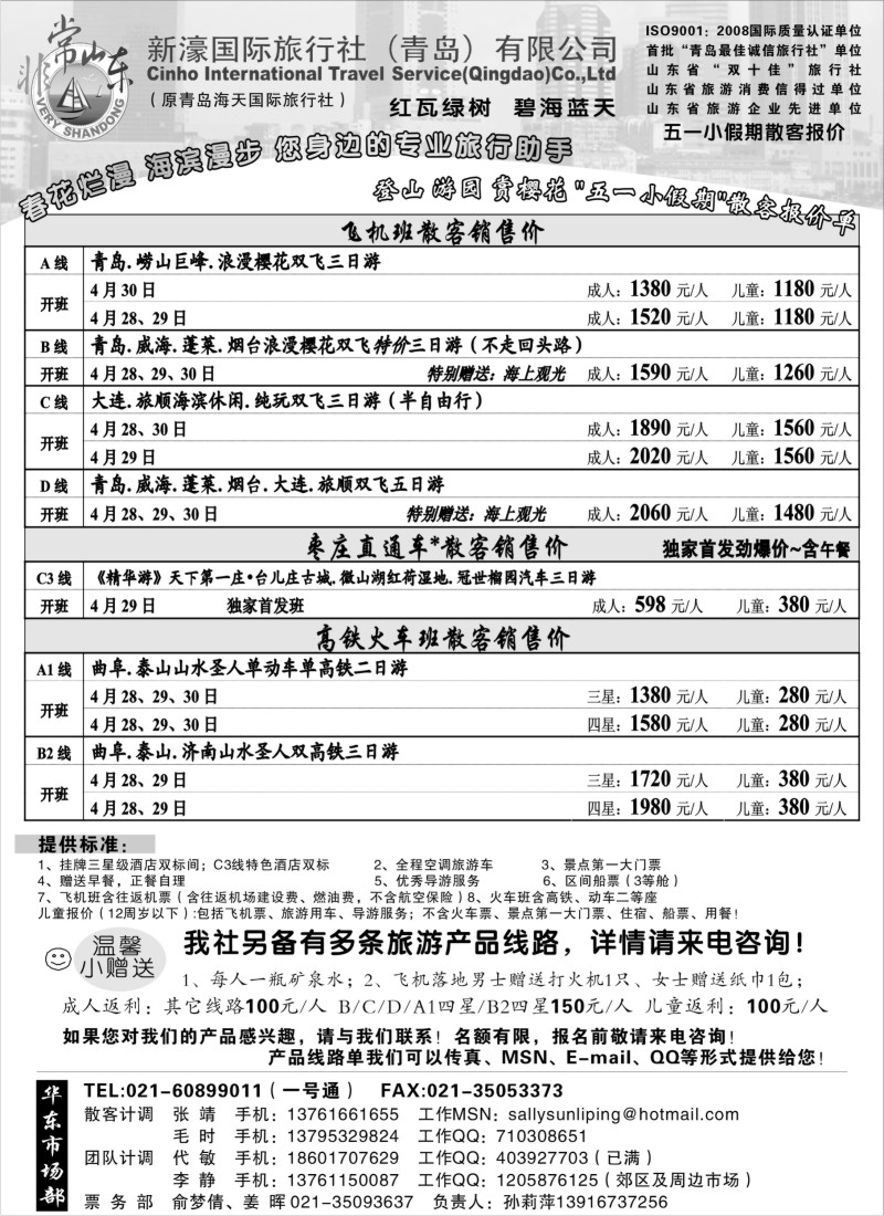 n114 非常山东-新濠国旅（青岛）五一散客报价