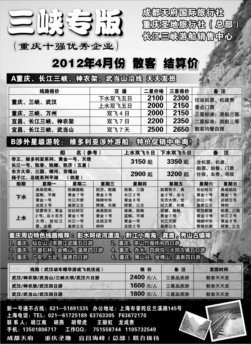 s37  重庆圣地国旅三峡维多利亚系列湖北专版