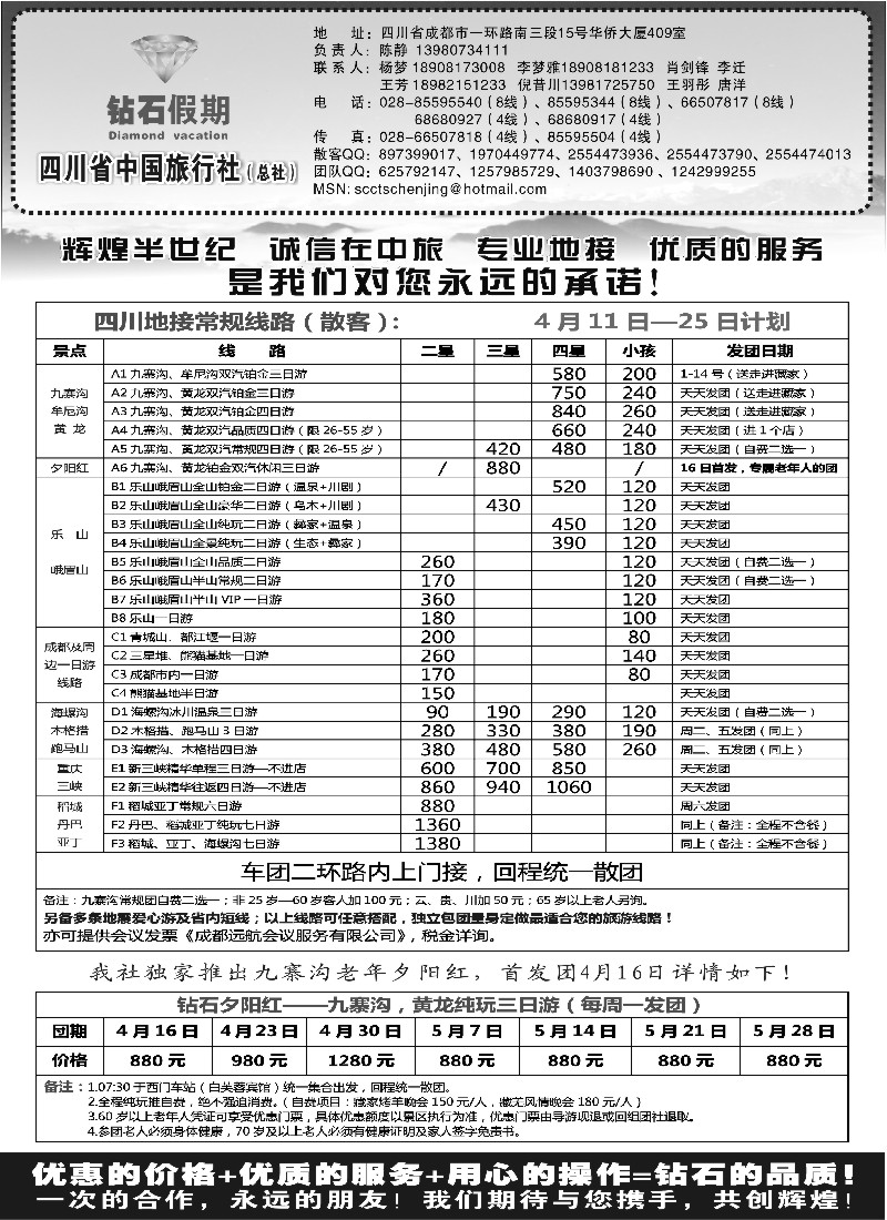 s58 四川省中国旅行社总社●九寨、峨眉、乐山专业地接●钻石假期