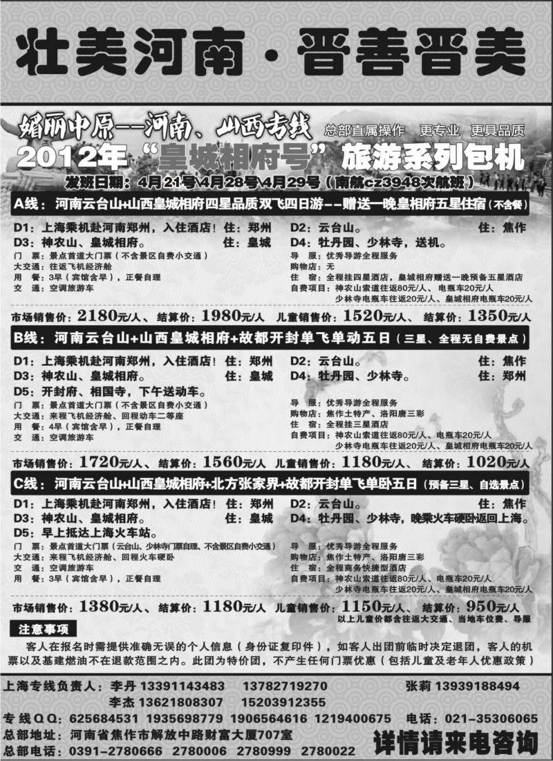 n139 媚丽中原-河南、山西专线