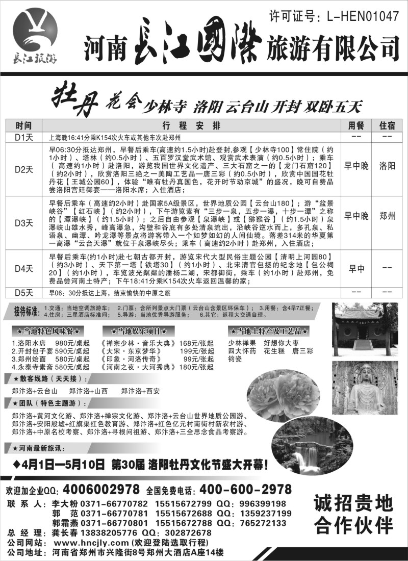 n148 河南长江国际旅游有限公司-------牡丹花会