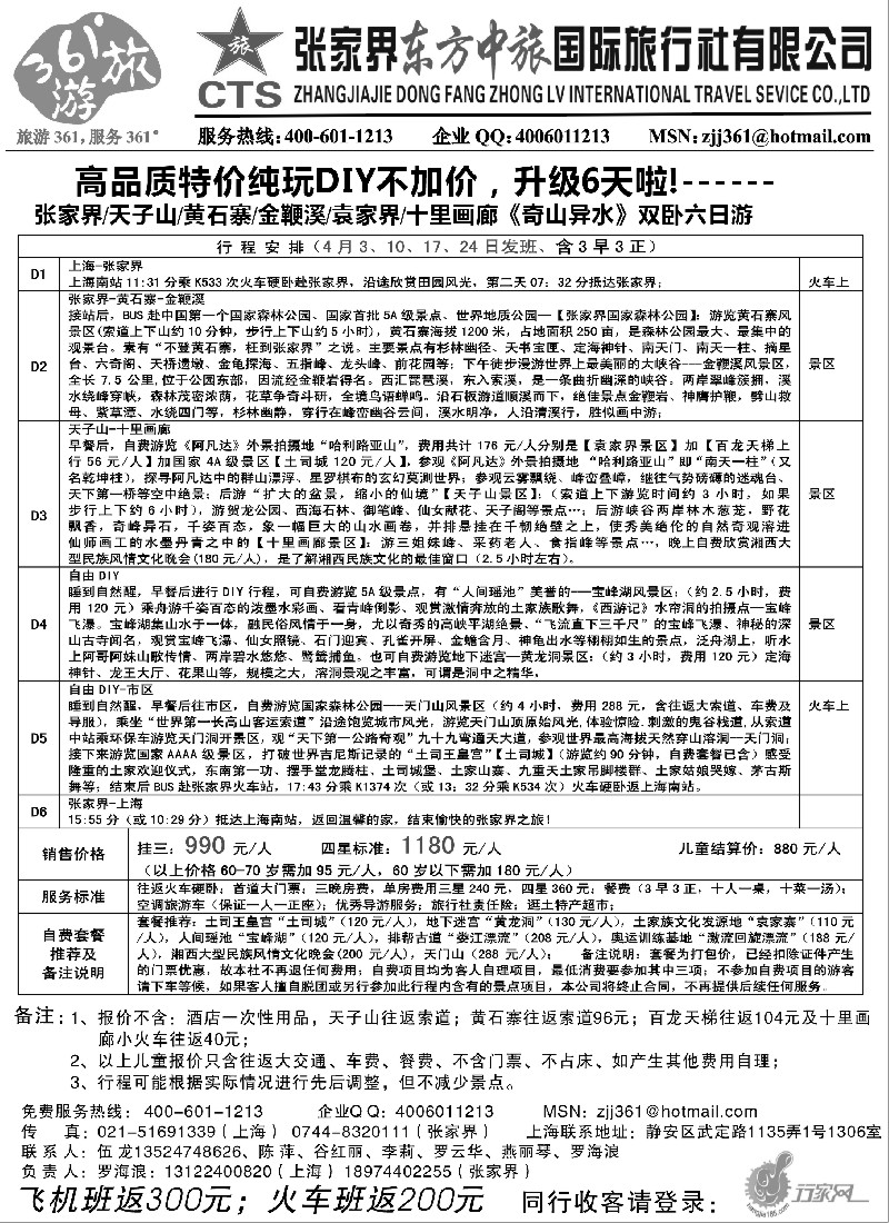 s78 张家界东方中旅国际旅行社