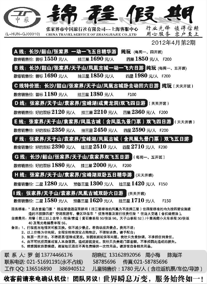 s80 张家界锦程假期