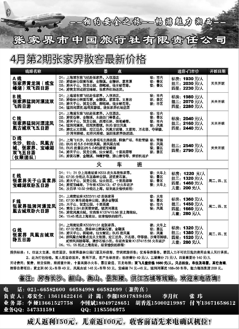 s83 张家界市中国旅行社-安全之旅