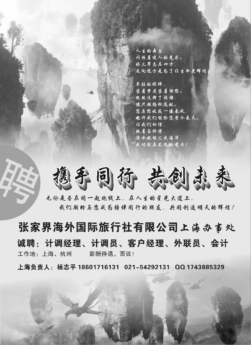 s87 张家界海外国旅招聘