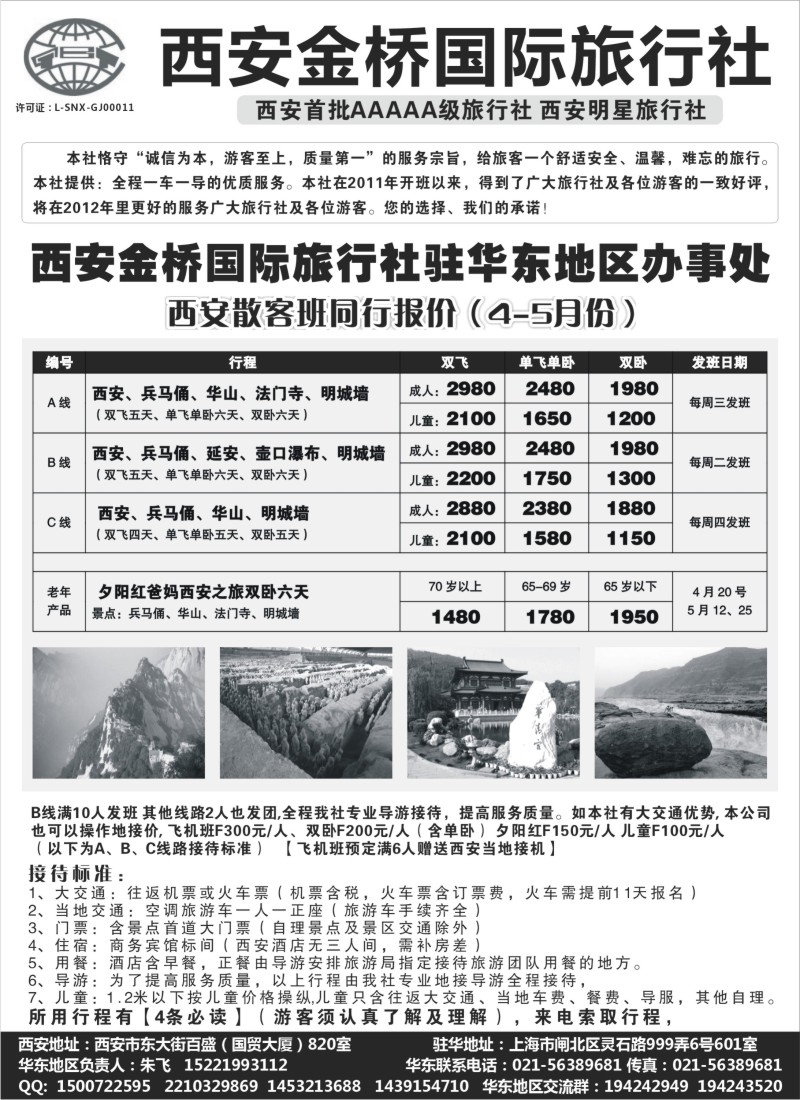 n153 西安金桥国旅驻华东办事处—西安专线