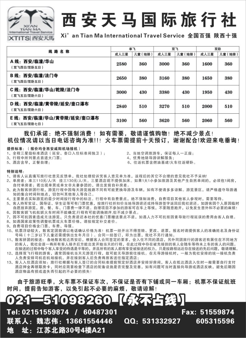n156 西安天马国际旅行社