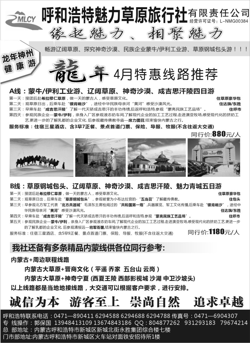 n158 呼和浩特市魅力草原旅行社有限责任公司