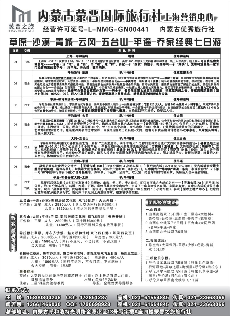 n159 呼和浩特市蒙晋之旅旅行社——内蒙线