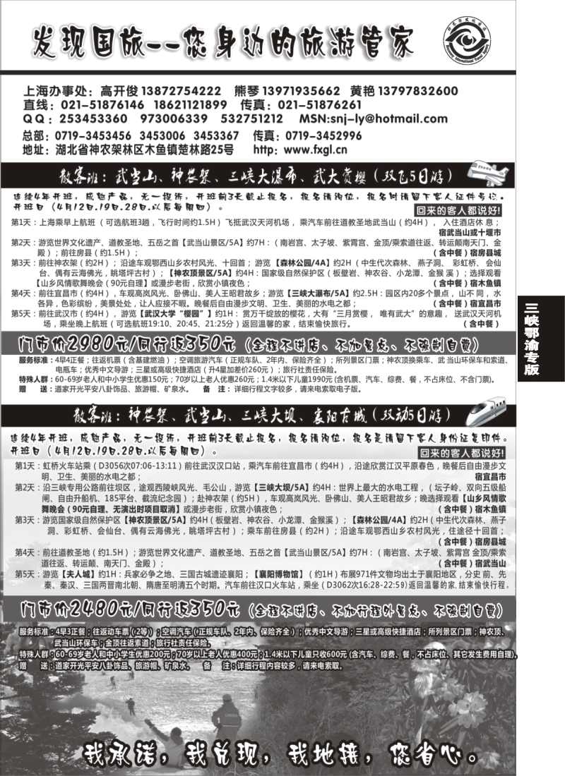 s61 湖北地接【神农架发现国旅】