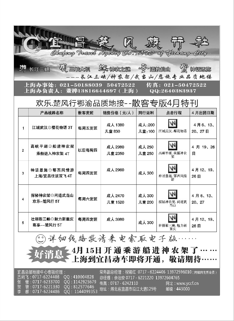 s65 宜昌楚风旅行社--长江三峡、神农架、武当山、恩施品质地接