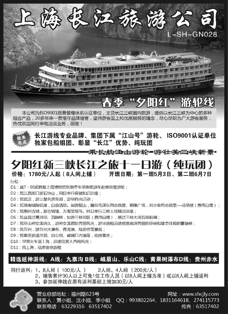 s72 上海长江旅游公司——“夕阳红”游轮线