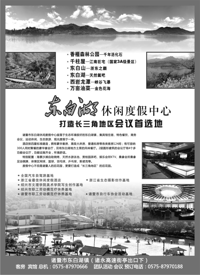 n4 诸暨市东白湖旅业发展有限公司
