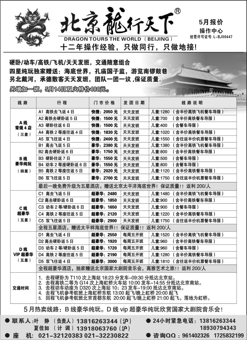 n80 北京龙行天下--北京专线