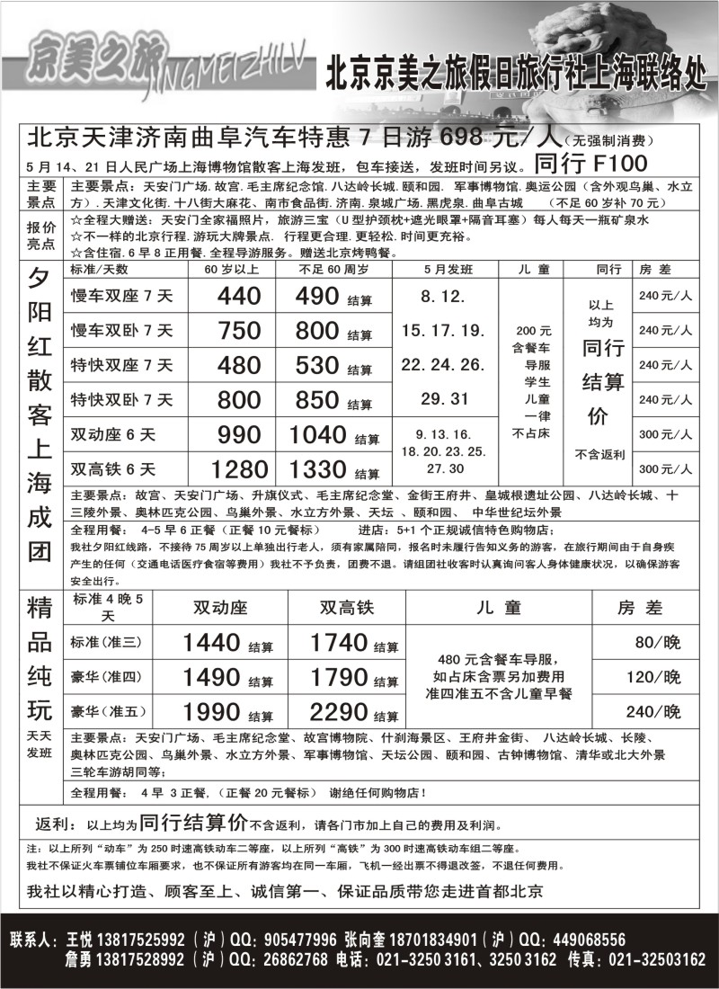 n88 京美之旅--北京京美假日旅行社