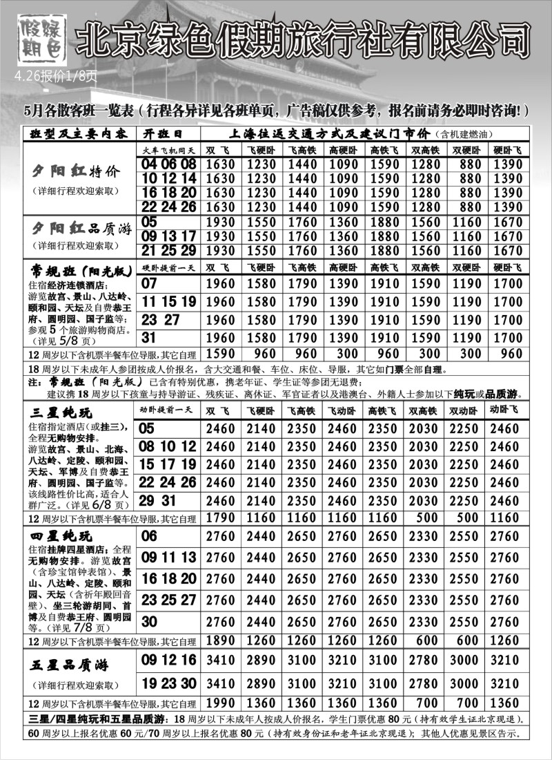 n90 北京绿色假期旅行社有限公司