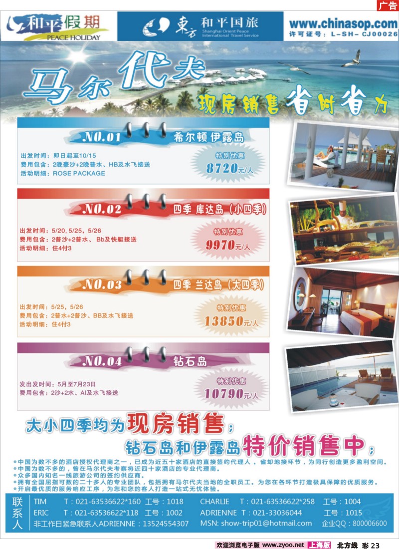 n彩23 上海东方和平国际旅行社有限公司.马尔代夫