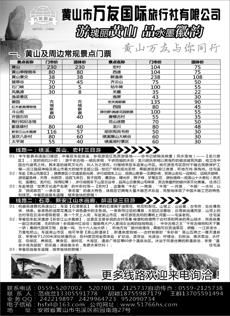 n78 黄山万友国际旅行社有限公司