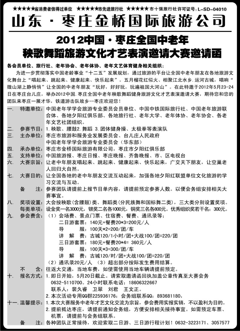 n118 山东枣庄金桥国际旅游公司中老年才艺大赛邀请函