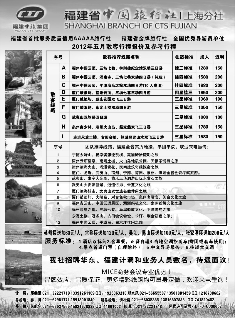 s22 福建省中国旅行社上海分社