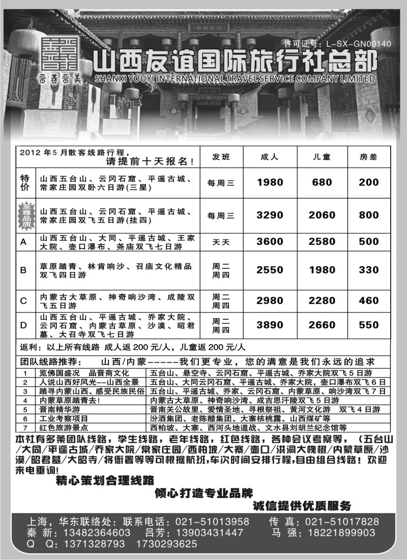 n148 山西友谊国际旅行社
