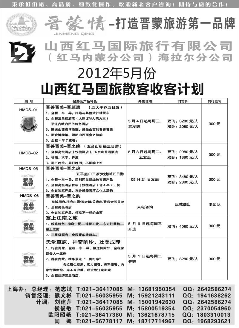 n149 山西红马国旅5月份报价