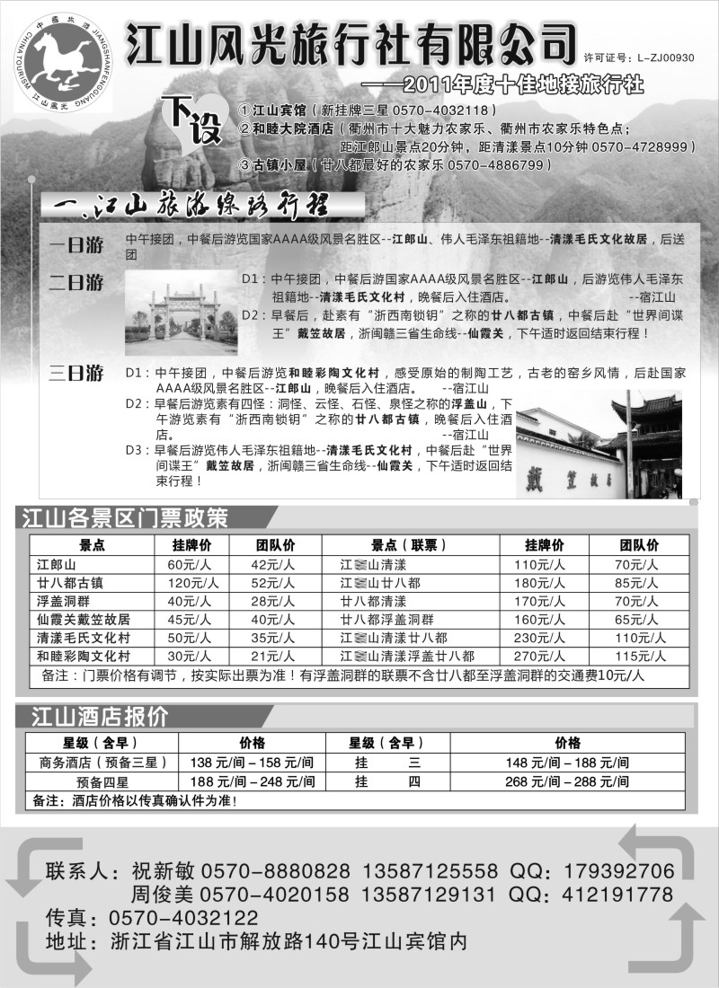 n23 衢州市江山风光旅行社有限公司●江山分公司