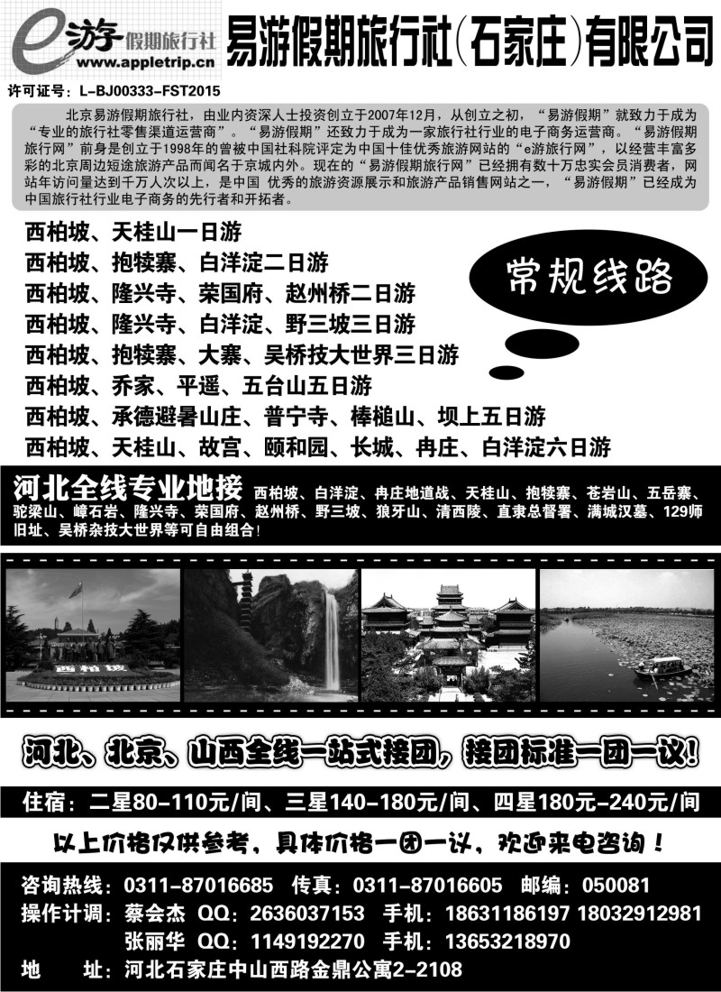 n104 河北易游假期旅行社--河北全线专业地接