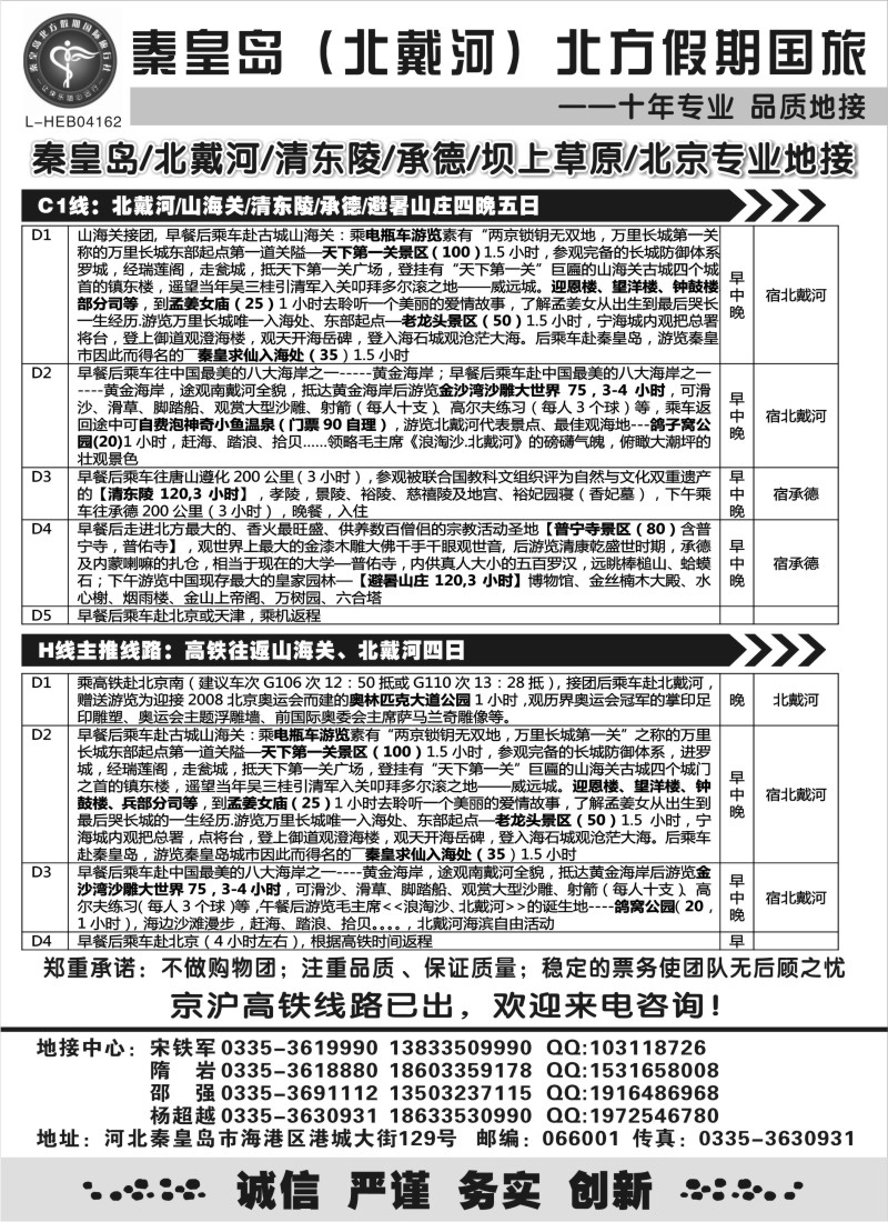 n94 秦皇岛北方假期国旅●北戴河●承德●西柏坡大河北地接