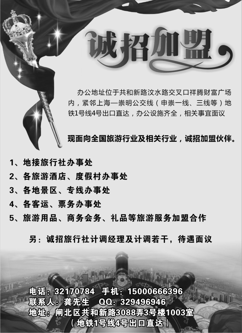 n227 上海迪帅旅行社有限公司——诚邀加盟