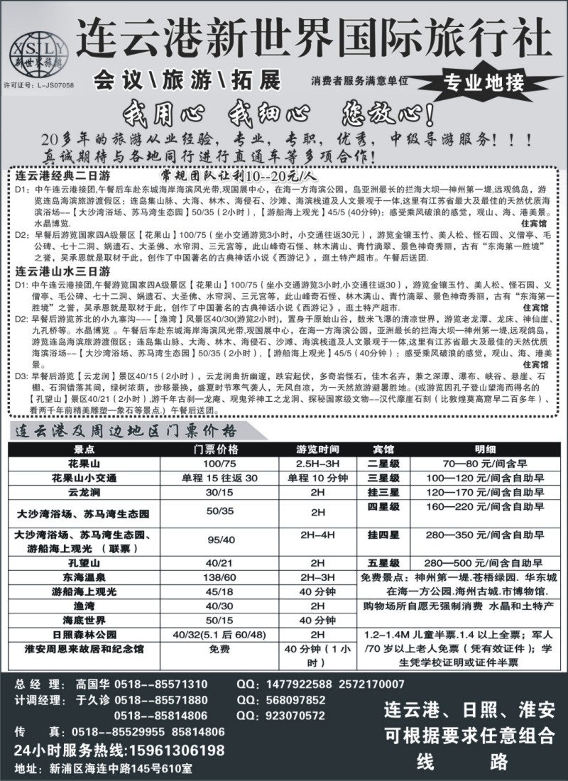 n55 连云港新世界国际旅行社--旅游拓展 专业地接