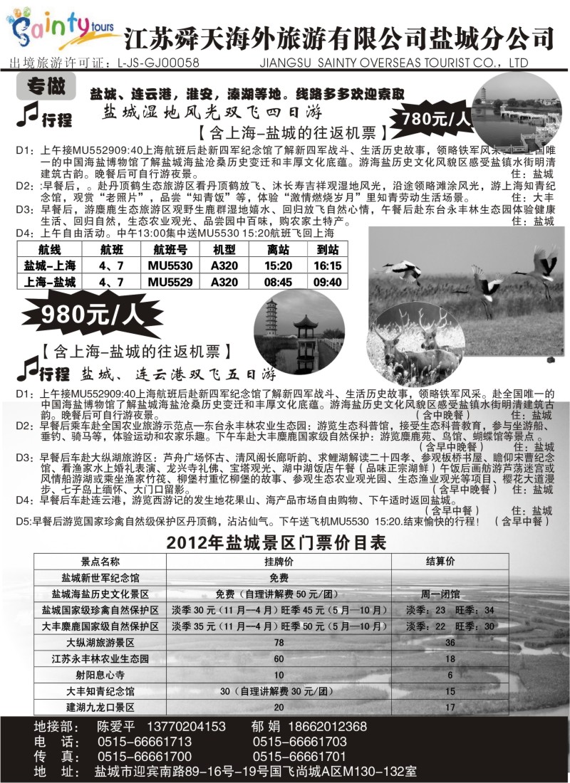 n58 江苏舜天海外旅行社有限公司盐城分公司