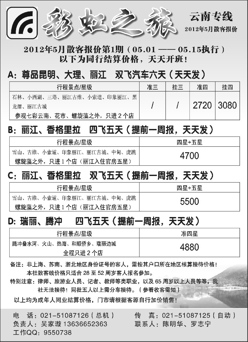 s101 彩虹之旅——云南专线上海办事处