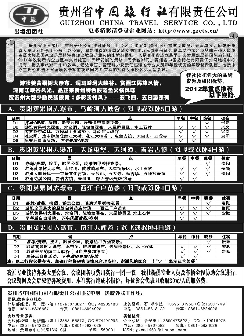 s104 贵州省中国旅行社责任有限公司