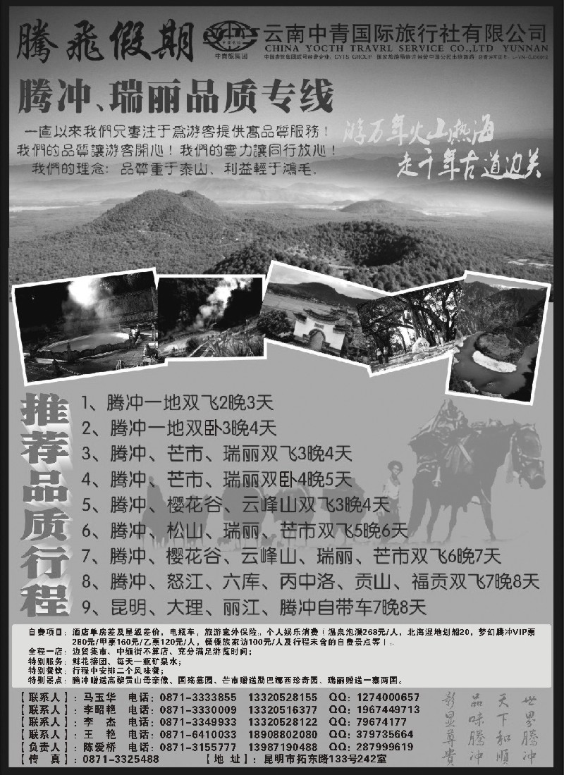 s106 云南中青国际旅行社—腾飞假期—腾冲、瑞丽专线