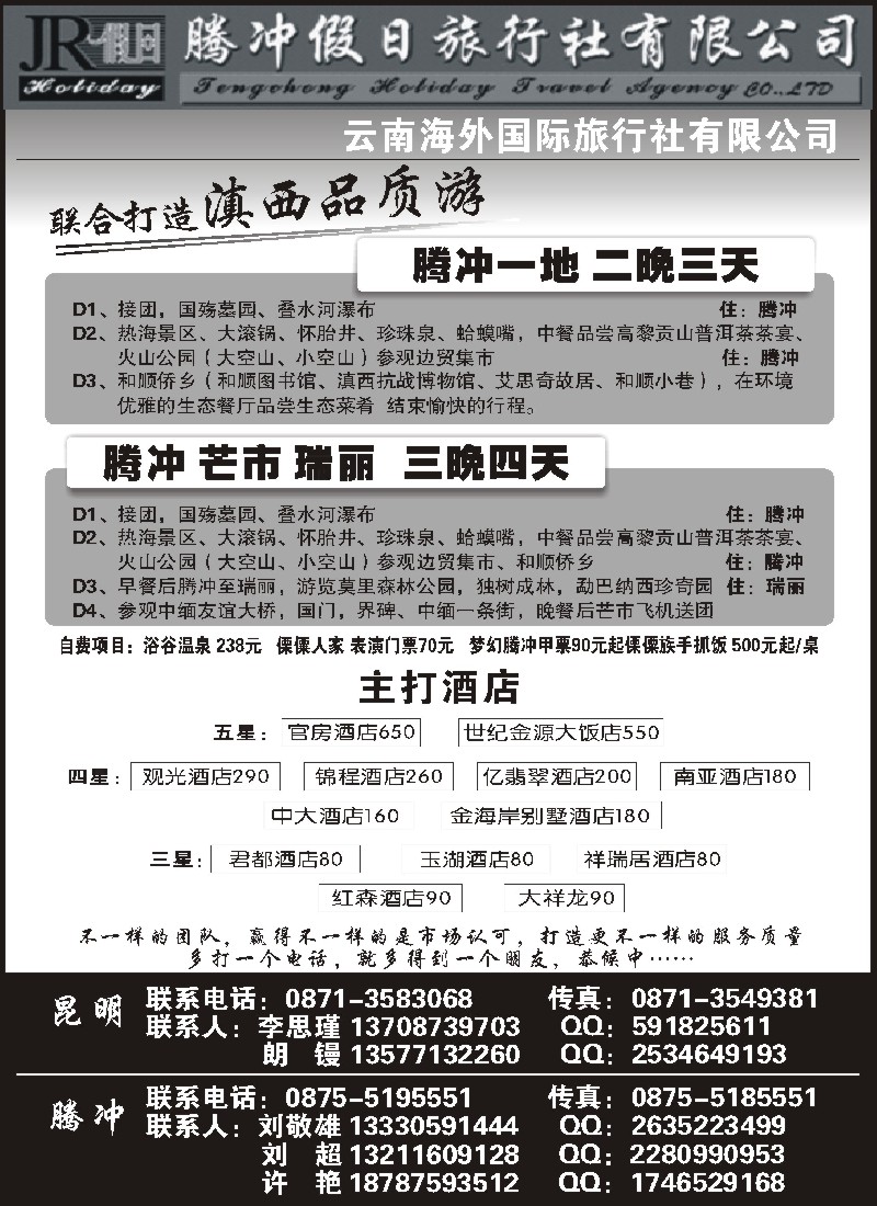 s109 云南海外旅游有限公司-腾冲假日旅行社滇西品质游