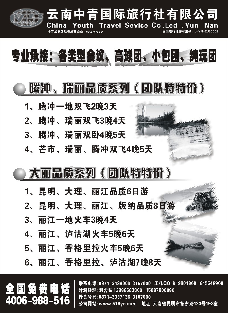 s114 云南中青国际旅行社-畅游云南