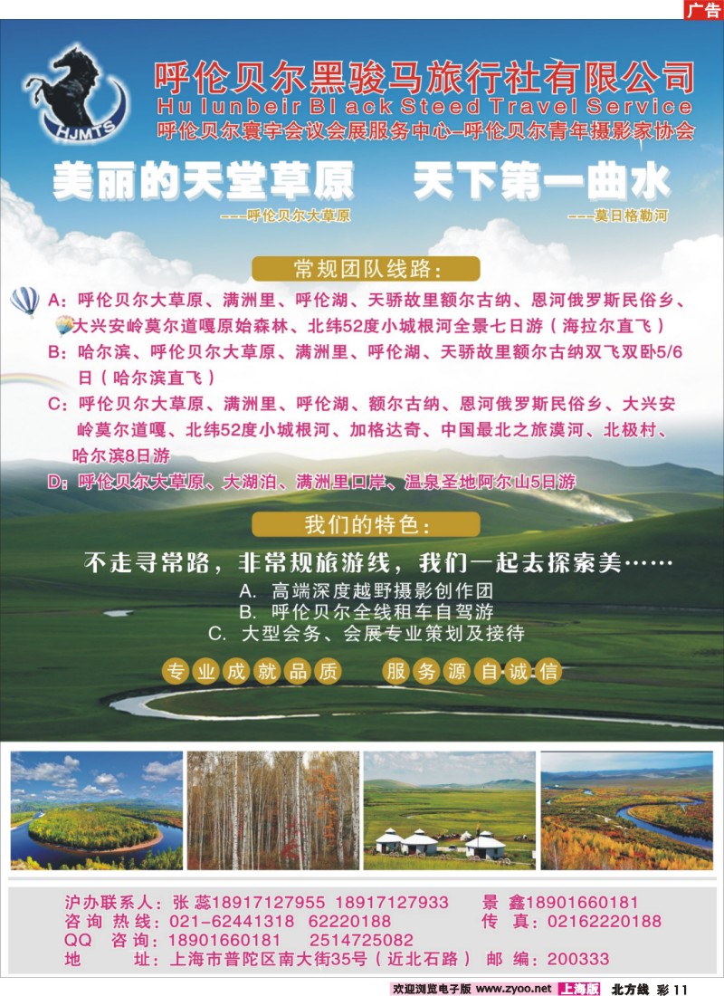 n彩11 呼伦贝尔黑骏马旅行社（沪办）