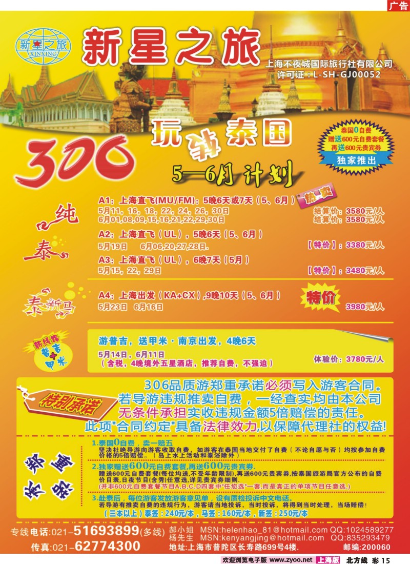 n彩15 新星之旅--泰国306品质游系列