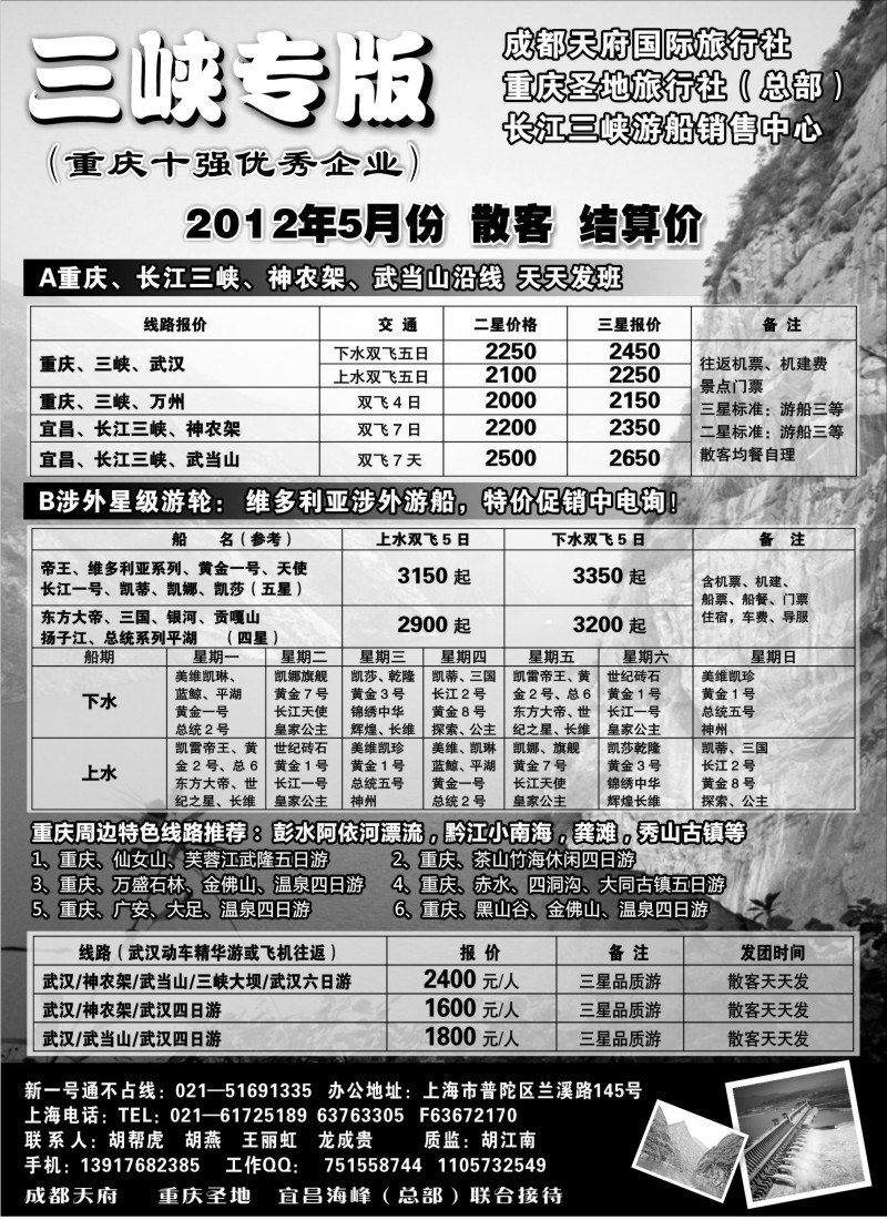 s43 重庆圣地国旅三峡维多利亚系列湖北专版