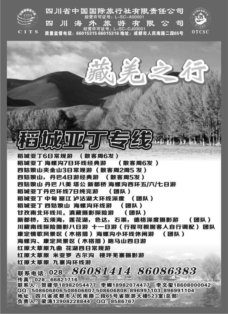 s54 四川省中国国际旅行社有限责任公司