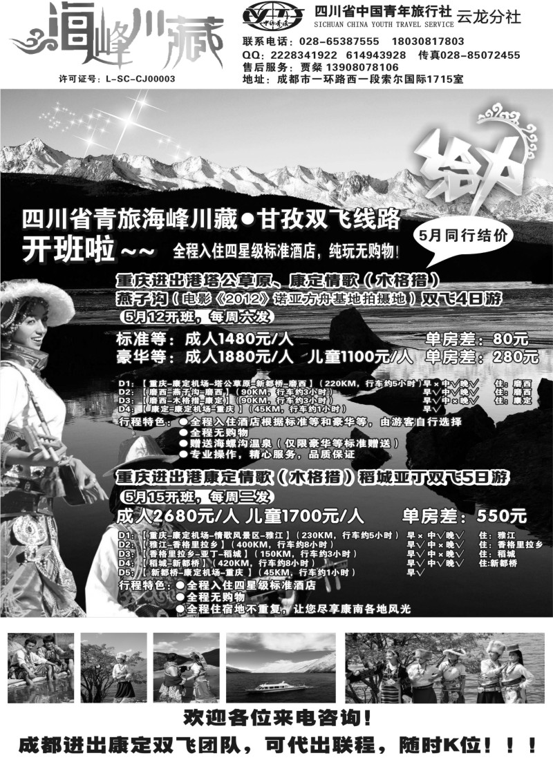s55 四川省中国青年旅行社-云龙分社-海峰川藏康定情歌、稻亚双飞游
