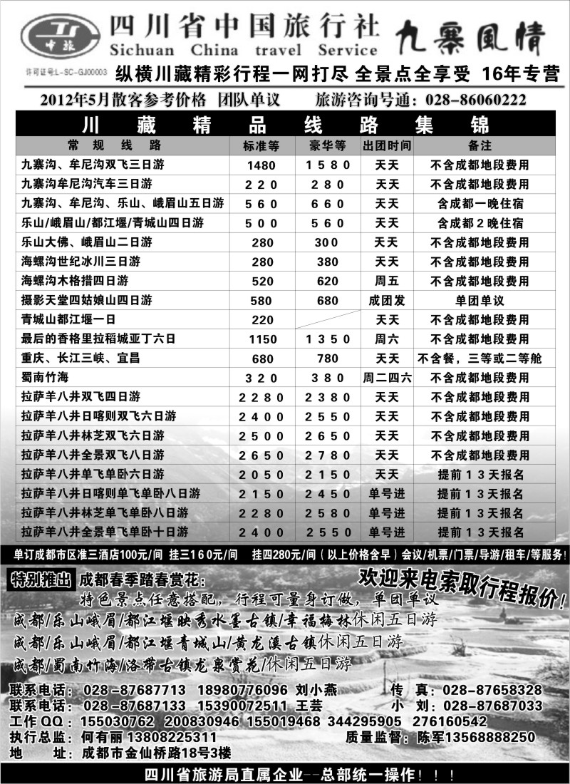 s56 四川省中国旅行社